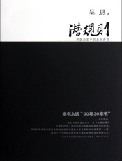 潜规则：中国历史中的真实游戏（30年来对国人影响最大的图书之一， - 吴思