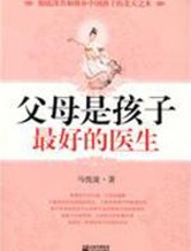 父母是孩子最好的医生 - 马悦凌