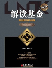 解读基金——我的投资观与实践