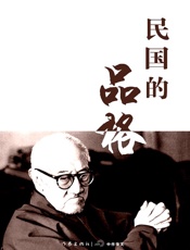 民国的品格