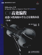 C#高效编程_改进C#代码的50个行之有效的办法