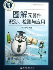 《图解元器件识别、检测与应用》