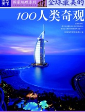 全球最美的100人类奇观