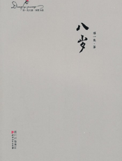 八岁