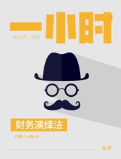 财务演绎法：知乎wifs_P作品_(知乎「一小时」系列) - wifs_P_&_知乎