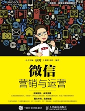 微信营销与运营_(互联网+新媒体营销规划丛书) - 秦阳_&_秋叶
