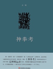 神拳考