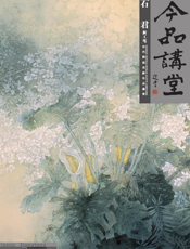 今品讲堂·石君·新工笔