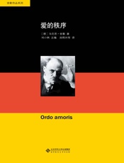舍勒文集：爱的秩序