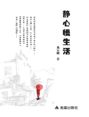 静心慢生活