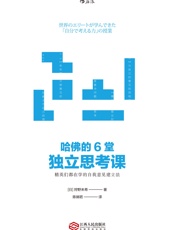 哈佛的6堂独立思考课_精英们都在学的自我意见建立法