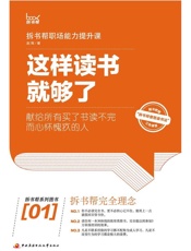 这样读书就够了：拆书帮职场能力提升课
