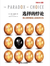 选择的悖论_用心理学解读人的经济行为