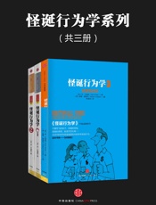 怪诞行为学系列