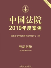 中国法院2019年度案例：劳动纠纷