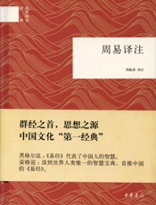 周易译注