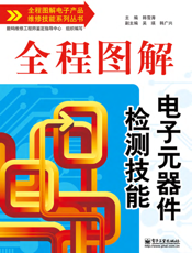 全程图解电子元器件检测技能