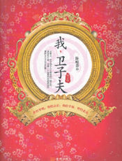 我，卫子夫