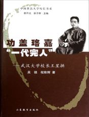 功盖珞嘉“一代完人”_武汉大学校长王星拱