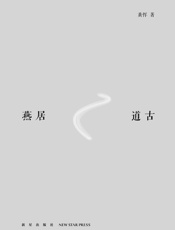 燕居道古