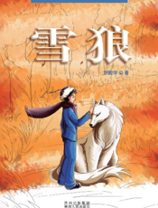 雪狼