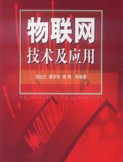 物联网技术及应用 - 刘纪红,潘学俊,梅栴等