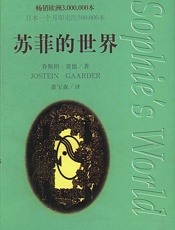 苏菲的世界 - 乔斯坦·贾德（Jostein_Gaarder）