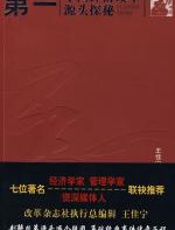 第一：中国经济改革源头探秘