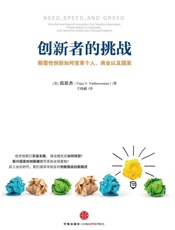 创新者的挑战