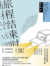 旅程结束时