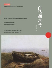 白马湖之冬