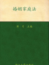 婚姻家庭法