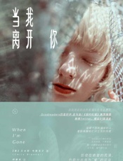 当我离开你