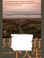 只有一个人生