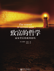 致富的哲学