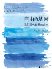 自由的基因：我们现代世界的由来