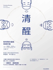 [清醒：如何用价值观创造价值]弗雷德·考夫曼