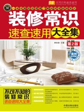 装修常识速查速用大全集：案例应用版