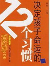 决定孩子命运的12个习惯 - 林格