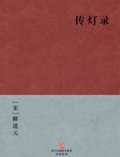 传灯录