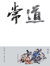 常道