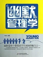 幽默管理学