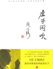 庄子闲吹