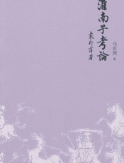 淮南子考论
