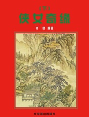 侠女奇缘