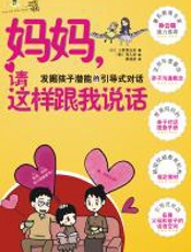 妈妈，请这样跟我说话