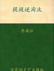 提拔逆淘汰_官场提拔升迁的劣胜优汰  - 李国征