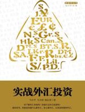实战外汇投资