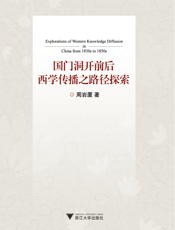 国门洞开前后西学传播之路径探索