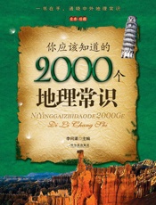 你应该知道的2000个地理常识
